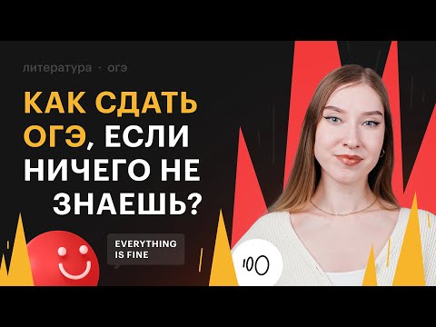 Видео: Как сдать ОГЭ по литературе, если ничего не знаешь?