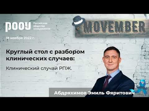 Видео: Клинический случай РПЖ. Абдряхимов Э. Ф.