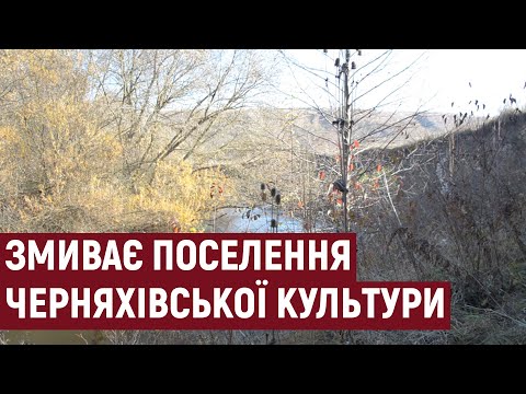 Видео: На Тернопільщині річка змиває поселення Черняхівської культури