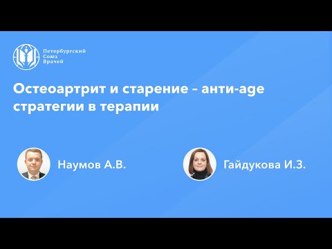 Видео: Остеоартрит и старение – анти-age стратегии в терапии