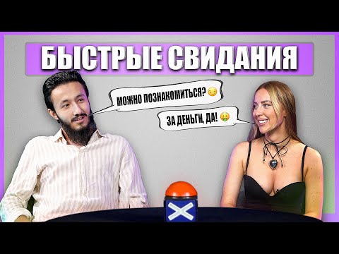 Видео: Встретил красотку и не сдержался. Шоу Свайп. Быстрые свидания.