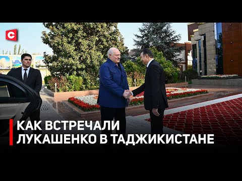 Видео: Лукашенко в Душанбе! | Тёплый приём Президента Беларуси в Таджикистане