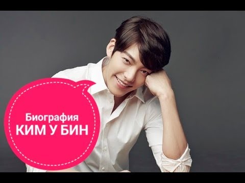 Видео: Ким у бин личная жизнь и биография актёра