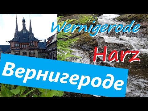 Видео: Города Германии: Вернигероде #харц #германия
