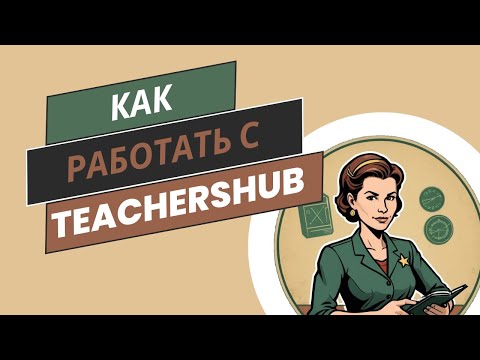 Видео: Как работать с TeachersHub