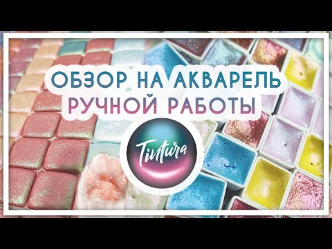 Видео: Обзор на акварель ручной работы Tintura [блестящая акварель]