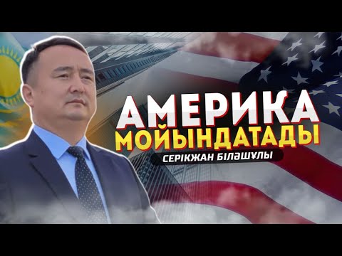 Видео: 🤣АМЕРИКА МОЙЫНДАТАДЫ😉Серікжан Біләшұлы