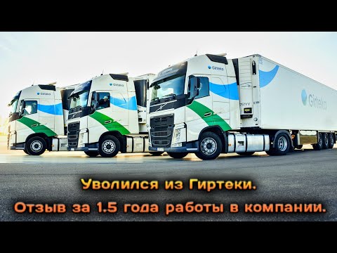 Видео: Уволился с Гиртеки. Отзыв о компании Гиртека #Гиртека2023-24