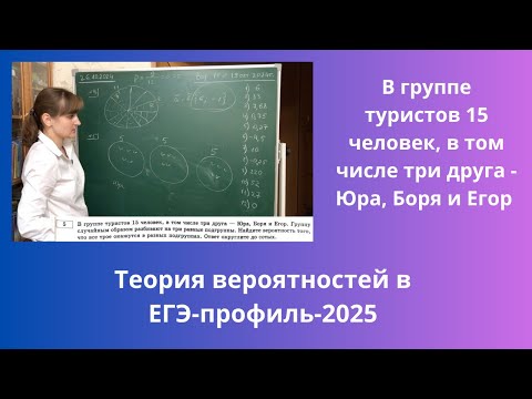 Видео: В группе туристов 15 человек, в том числе три друга - Юра, Боря и Егор. Группу случайным образом