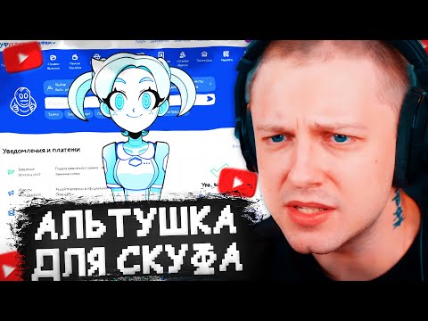 Видео: СТИНТ ИГРАЕТ в АЛЬТУШКУ ДЛЯ СКУФА: ТРЕТИЙ ШАНС // ПРОХОЖДЕНИЕ ИГРЫ // РОБО-АЛИСА