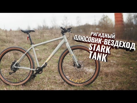 Видео: Ригид-вездеход STARK TANK. Большой обзор