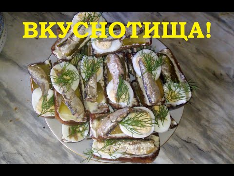 Видео: ВКУСНЕЙШИЕ БУТЕРБРОДЫ СО ШПРОТАМИ. Вкус детства. Отличная закуска на праздничный стол.