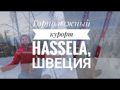 Видео: Шведский горнолыжный курорт Hassela