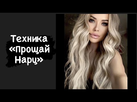 Видео: Техника "Прощай нарц"
