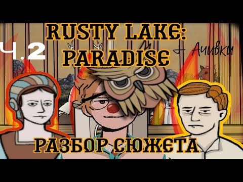 Видео: ЖГУЧИЕ КАНИКУЛЫ НА РАЙСКОМ ОСТРОВЕ II (Rusty Lake:Paradise - сюжет на 100%)