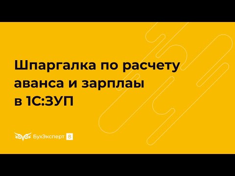 Видео: Шпаргалка по расчету аванса и зарплаты в 1С 8.3 ЗУП— ежемесячная последовательность действий