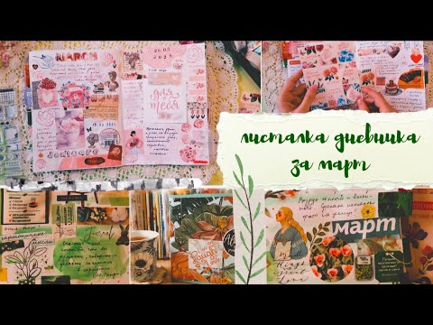 Видео: Листалка весеннего дневника: март / Бюджетный блокнот из альбома / Штампы и краски в оформлении лд