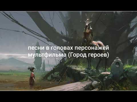 Видео: Песни в головах героев мультфильма Город героев