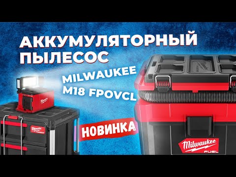 Видео: Новинка. Аккумуляторный пылесос MILWAUKEE M18 FPOVCL. Обзор и тест.