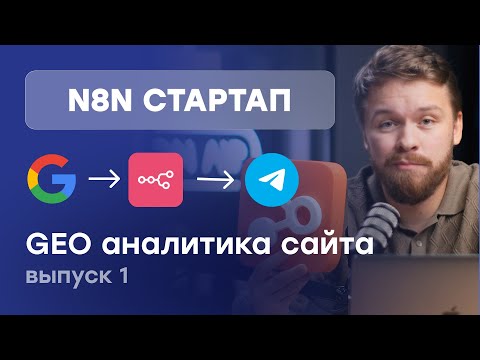 Видео: Сделал СТАРТАП на n8n за 3 дня. СЕРВИС проверки GEO сайта AI Overview Google