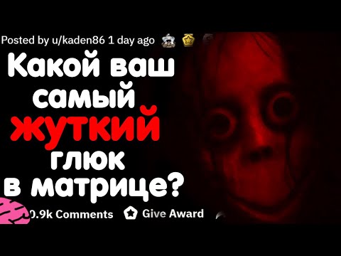 Видео: КАКОЙ ВАШ САМЫЙ ЖУТКИЙ "ГЛЮК В МАТРИЦЕ"? #3