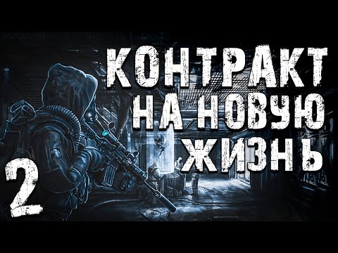 Видео: S.T.A.L.K.E.R. Контракт на Новую Жизнь #2. Герой романа