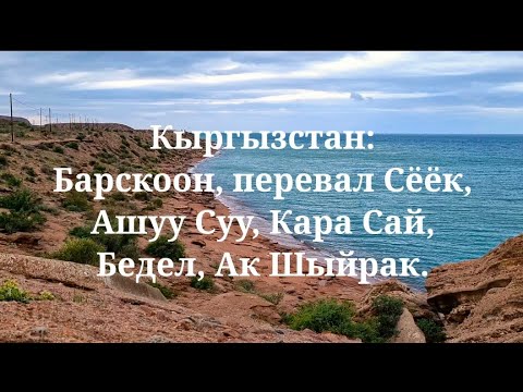 Видео: Кыргызстан: Барскоон, перевал Сёёк, Ашуу Суу, Кара Сай, Бедел, Ак Шыйрак.