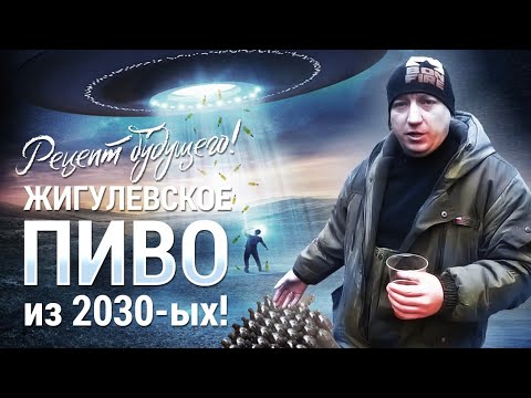Видео: Жигулевское пиво 2030х годов. Рецепт из будущего!