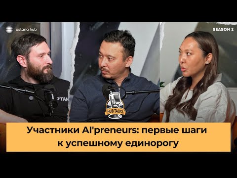 Видео: №14 Участники программы AI'preneurs: первые шаги к успешному единорогу