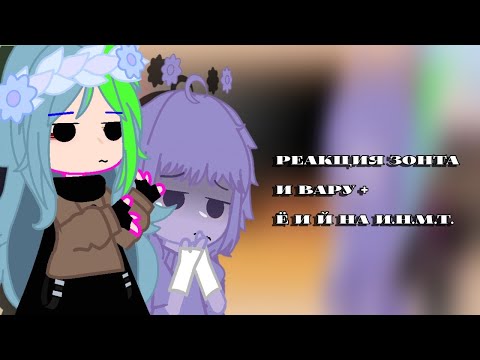 Видео: Реакция Зонта, Вару + Й и Ё на И.Н.М.Т.