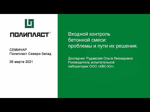 Видео: Входной контроль бетонной смеси: проблемы и пути их решения.