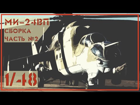 Видео: Ми24 ВП 1/48 Звезда. Часть №2