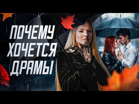 Видео: Drama queen. Мне хочется драмы, накала и острых ощущений! #психологияличности 