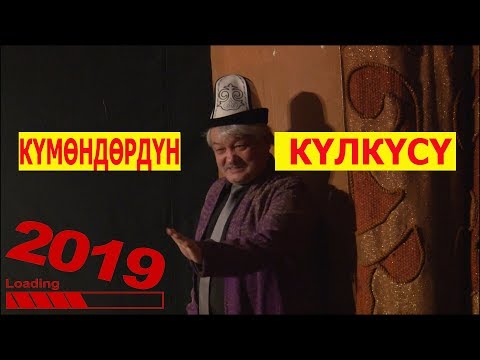 Видео: 2019//КҮМӨНДӨРДҮН КҮЛКҮСҮ СУПЕР КОНЦЕРТ ТОЛУГУ МЕНЕН
