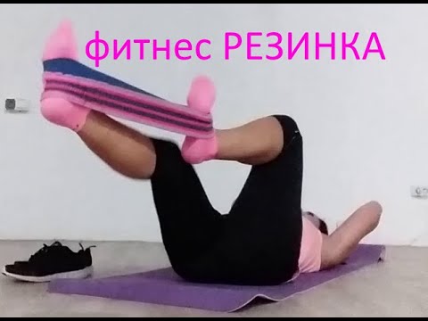 Видео: Фитнес резинка : ног тренировка стоя и сидя и лёжа
