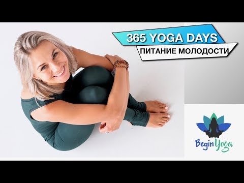 Видео: Питание молодости. 365 YOGA DAYS