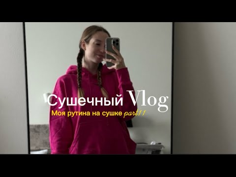 Видео: Сушечный влог/ крайние дни перед стартом