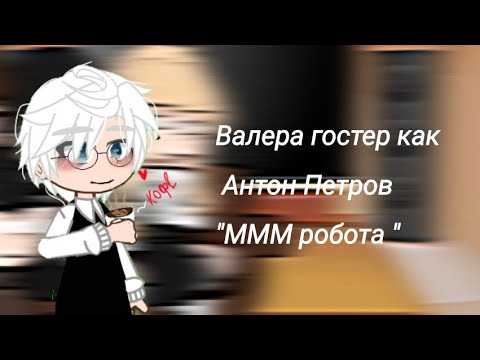 Видео: реакция tine bunny на Антона как Валера гостер "МММ работа "/ЗАЙЧИК /4/5/