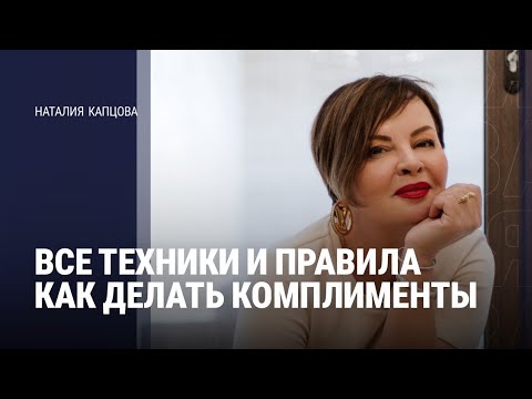 Видео: Все техники и правила как делать комплименты | Наталия Капцова