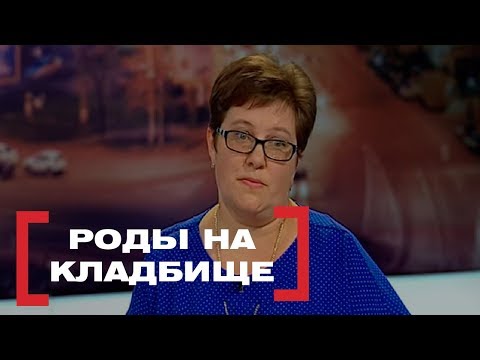 Видео: РОДЫ НА КЛАДБИЩЕ. Касается каждого, эфир от 30.09.2016