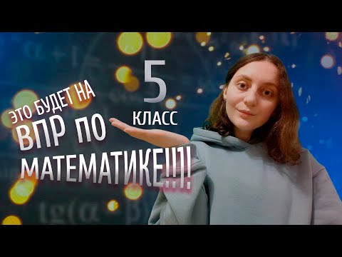 Видео: РЕАЛЬНЫЙ ВПР по математике с ответами 5 КЛАСС | 2023 год