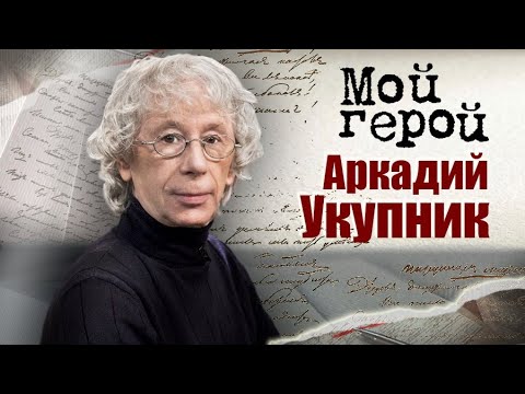 Видео: Аркадий Укупник про съемку в запрещённом к показу фильме, рождение хитов и хорошего композитора