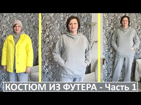 Видео: УДОБНО, КРАСИВО, СТРОЙНИТ. Костюм из футера. Часть 1. Обзор костюма и моделирование брюк.