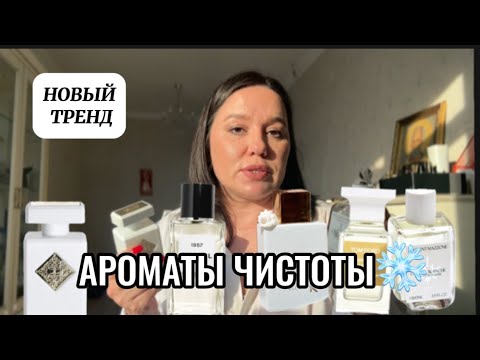 Видео: АРОМАТЫ ЧИСТОТЫ. БЕЛОРУБАШЕЧНЫЕ. 🔥#парфюмерия#парфюм#perfume#духи#ароматы#красота