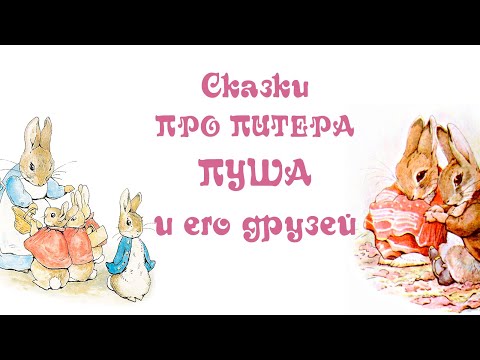 Видео: Сборник сказок: Кролик Питер Пуш и его друзья