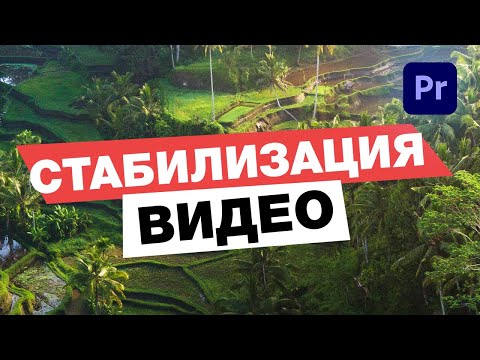 Видео: СТАБИЛИЗАЦИЯ Видео в Adobe Premiere Pro