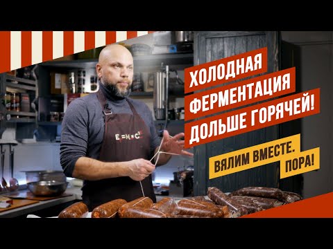 Видео: Рецепты Брауншвейгской и Угличской колбас по холодной ферментации. Бонус - рецепт Полендвицы-7 серия