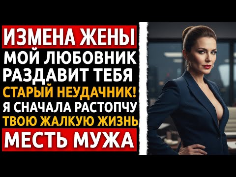 Видео: История мужчины | Измена Жены | Ты думала, я устрою скандал? Я пришел на твою работу, чтобы начать..