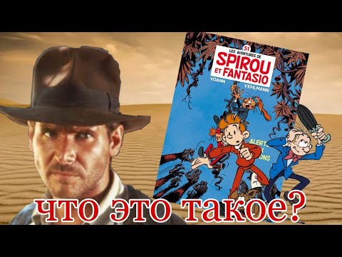 Видео: СПИРОУ И ФАНТАЗИО | Индиана Джонсы из нашего детства | Полный обзор