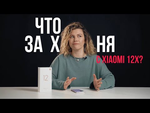Видео: ЧТО ЗА ХЕРНЯ С XIAOMI 12X?